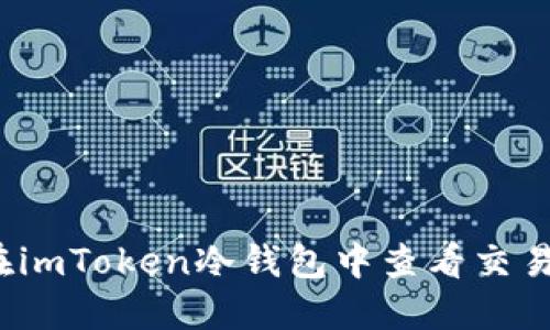如何在imToken冷钱包中查看交易记录?