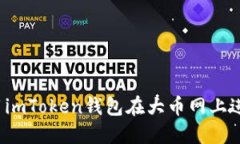 如何使用imToken钱包在大币网上进行转