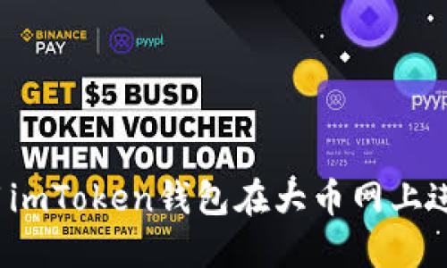 如何使用imToken钱包在大币网上进行转账?