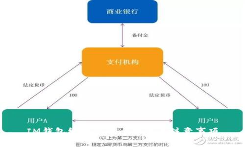 IM钱包绑定银行卡方法及注意事项