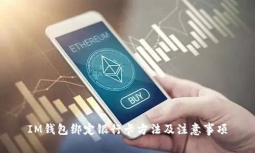IM钱包绑定银行卡方法及注意事项