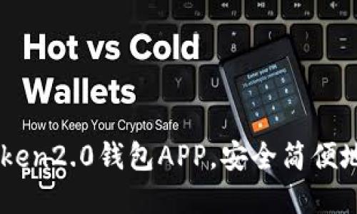 为的下载imToken2.0钱包APP,安全简便地管理数字资产