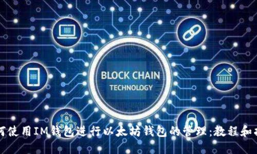 如何使用IM钱包进行以太坊钱包的管理:教程和指南