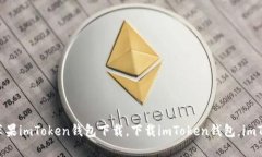 如何下载苹果imToken钱包？关键词：苹