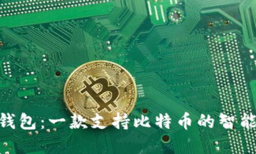 imToken钱包:一款支持比特币的智能数字钱包