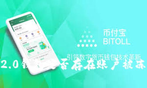 imToken 2.0钱包是否存在账户被冻结的情况?