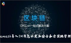 如何使用Metamask导入IM钱包以更加安全
