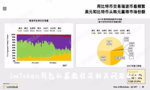 imToken钱包私募教程及相关问题解答
