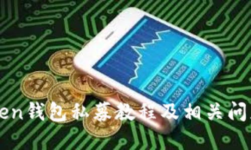 imToken钱包私募教程及相关问题解答