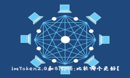 imToken2.0和Bitpie:比较哪个更好?