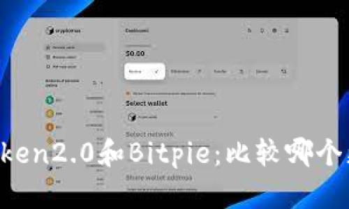 imToken2.0和Bitpie:比较哪个更好?