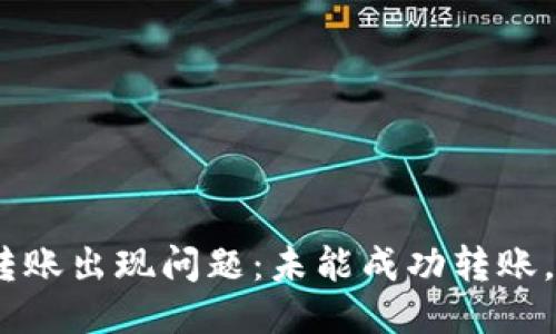 imToken转账出现问题:未能成功转账,该怎么办?