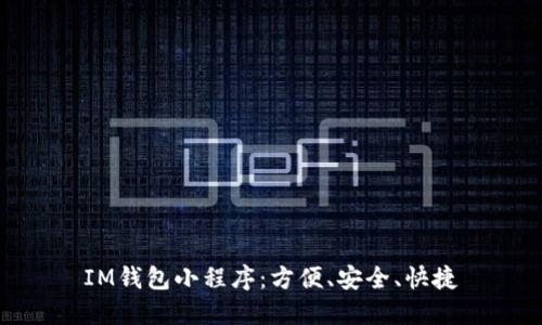IM钱包小程序:方便、安全、快捷
