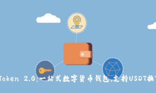 imToken 2.0:一站式数字货币钱包,支持USDT换TRX