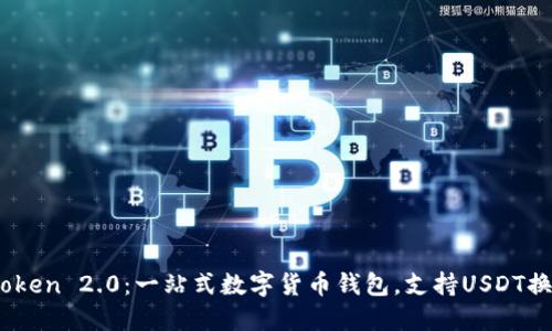 imToken 2.0:一站式数字货币钱包,支持USDT换TRX