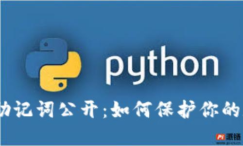 imtoken钱包助记词公开:如何保护你的数字货币安全?
