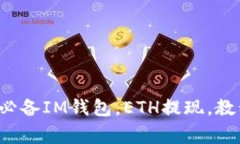 IM钱包ETH提现教程，快速、简单赚钱必