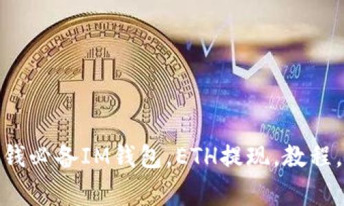IM钱包ETH提现教程，快速、简单赚钱必备IM钱包，ETH提现，教程，快速，简单，赚钱，必备/guanjianci