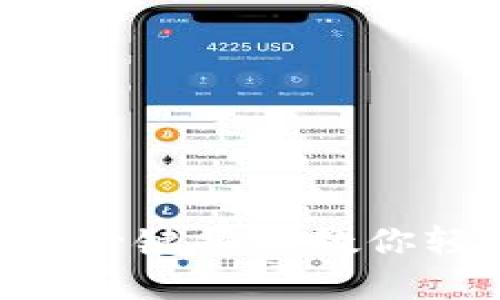 imtoken2.0换币教程：一键换币教你轻松实现数字资产转换