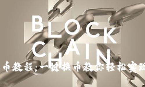 imtoken2.0换币教程：一键换币教你轻松实现数字资产转换