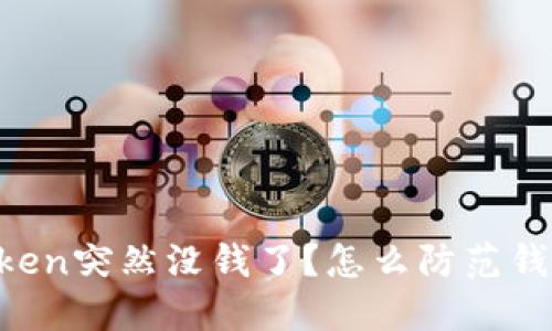 为什么imToken突然没钱了?怎么防范钱包资金损失?
