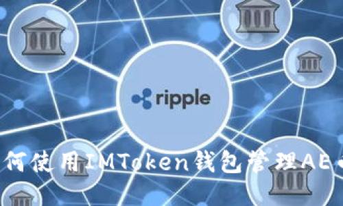 如何使用IMToken钱包管理AE币?