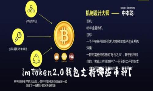 imToken2.0钱包支持哪些币种?