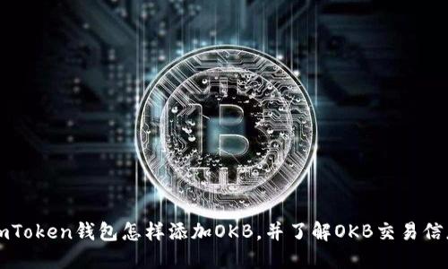 imToken钱包怎样添加OKB,并了解OKB交易信息