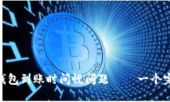 解决imtoken钱包到账时间慢问题——一