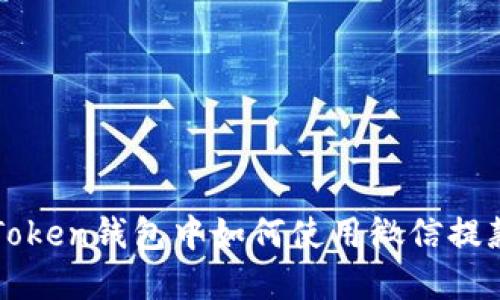 在imToken钱包中如何使用微信提款功能