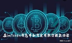 在imToken钱包中如何使用微信提款功能