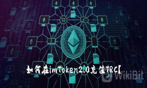 如何在imToken2.0充值TRC?