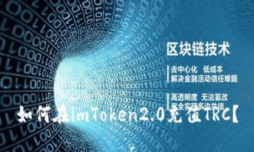 如何在imToken2.0充值TRC?