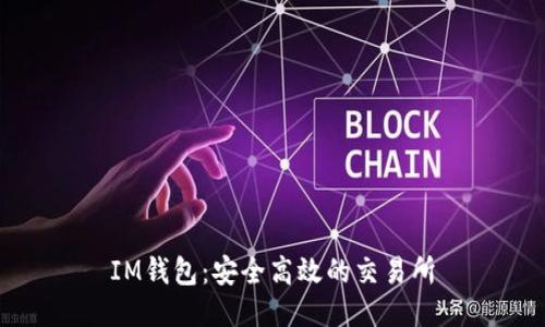 IM钱包:安全高效的交易所