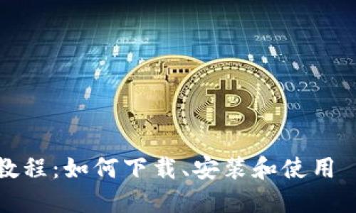 imToken苹果教程：如何下载、安装和使用 imToken 钱包