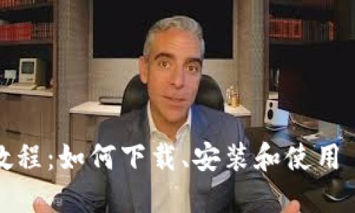 imToken苹果教程：如何下载、安装和使用 imToken 钱包