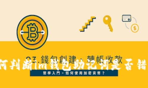 如何判断im钱包助记词是否错误?