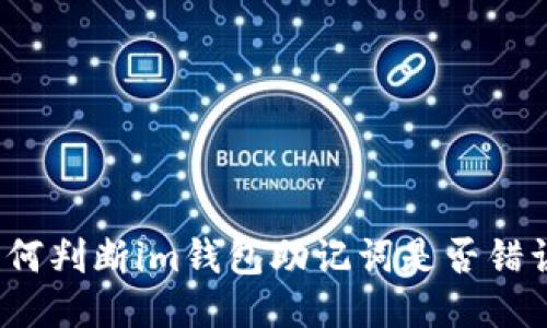 如何判断im钱包助记词是否错误?