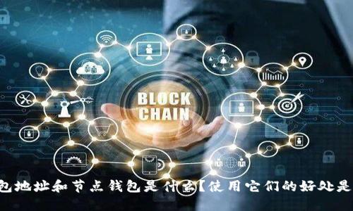 IM钱包地址和节点钱包是什么?使用它们的好处是什么?