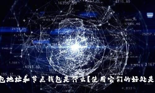 IM钱包地址和节点钱包是什么?使用它们的好处是什么?