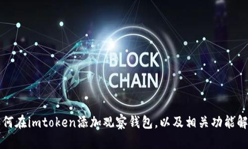 如何在imtoken添加观察钱包,以及相关功能解析