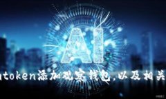 如何在imtoken添加观察钱包，以及相关