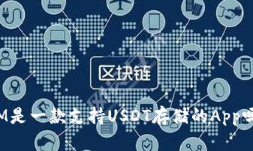 IM是一款支持USDT存储的App吗?