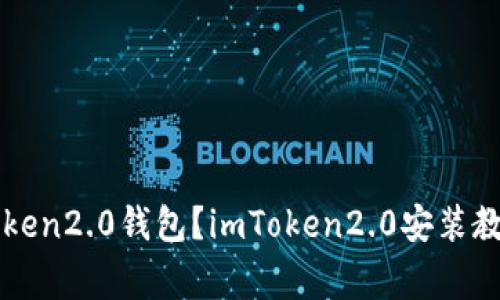如何安装imToken2.0钱包?imToken2.0安装教程及注意事项