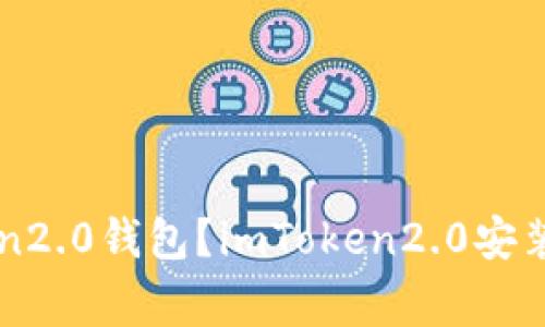 如何安装imToken2.0钱包?imToken2.0安装教程及注意事项