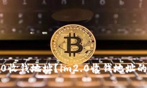如何获取im2.0收钱地址?im2.0收钱地址的重要性及用途