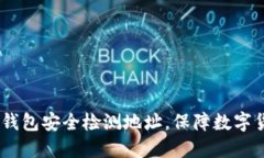 imToken2.0钱包安全检测地址，保障数字
