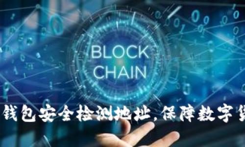 imToken2.0钱包安全检测地址,保障数字货币资产安全