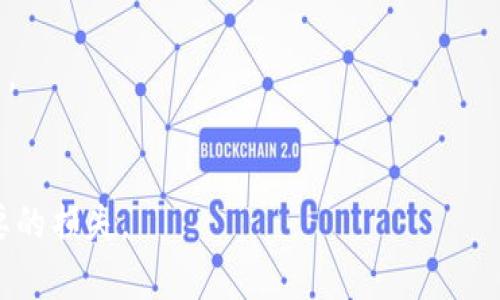 如何在imToken钱包中添加地址？
imToken、增加地址、填写地址、钱包、数字货币、加密货币/guanjianci

imToken是一款非常受欢迎的数字货币钱包。如果你已经拥有数字货币，那么你肯定需要一个数字钱包来存放你的数字货币。在钱包中添加地址是非常重要的一步，本文将详细介绍如何在imToken钱包中添加地址并完成填写操作。

1. 打开imToken钱包APP
安装并打开imToken钱包APP，进入“我的资产”页面，点击右上角的“钱包”按钮，进入钱包资产管理页面。

2. 选择数字货币类型
在钱包资产管理页面，您可以看到已经添加的数字货币种类。如果您需要增加新的数字货币种类，点击页面的“ ”号按钮，选择您想增加的数字货币类型。

3. 点击“添加地址”
选择您需要添加地址的数字货币种类后，进入该数字货币的详细页面。在页面下方找到“地址”选项，点击“添加地址”。

4. 填写地址
在弹出的添加地址页面中，有两个选项，分别是“扫描二维码”和“手动输入”。如果您想通过扫码添加地址，点击“扫描二维码”，扫描该数字货币的地址二维码。如果您想手动输入地址，选择“手动输入”，在页面上方的“地址”栏中输入您的数字货币地址信息，然后点击“保存”按钮即可。

5. 完成添加
添加地址完成后，您可以在钱包资产管理页面中找到该数字货币类型，点击进入该数字货币的详细界面，查看该数字货币的地址信息。您将看到新添加的地址信息已成功保存。

常见问题

h4Q1：imToken钱包添加地址失败的原因有哪些？/h4
A1：imToken钱包添加地址失败的原因可能有多种，例如输入错误的地址信息、没有足够的数字货币等。在添加地址时，请确保您输入的地址信息是正确的，并且确保您拥有足够的数字货币。

h4Q2：如果我想删除某个数字货币地址，该怎么做？/h4
A2：在钱包资产管理页面中，找到您想要删除的数字货币类型，点击进入该数字货币的详细页面，找到对应的地址信息，点击地址信息右侧的“删除”按钮，即可删除该地址。

h4Q3：能否添加同一个数字货币的多个地址？/h4
A3：可以。在同一数字货币的详细页面中，您可以点击“添加地址”，添加该数字货币的不同地址。

h4Q4：添加地址后需要注意哪些事项？/h4
A4：每次转账都需要确认您所填写的地址是否准确无误，避免发送出去的数字货币无法找回。建议您将添加的地址备份在其他安全的设备中，避免意外丢失。如果地址泄露，可能会给您的数字货币账户造成损失。

h4Q5：如何获取我的数字货币地址？/h4
A5：每种数字货币都有自己的地址格式，您可以在该数字货币的官方网站或其他社区平台上查询相应的地址格式。在imToken钱包中添加地址时，您可以通过扫描二维码或手动输入地址的方式获取您的数字货币地址。

h4Q6：imToken钱包支持哪些数字货币？/h4
A6：目前，imToken钱包支持的数字货币种类非常丰富，包括比特币、以太坊、比特币现金、莱特币、以太经典、EOS、OmiseGO等。

h4Q7：数字货币的地址会过期吗？/h4
A7：数字货币的地址一般不会过期，但是建议您定期检查您的数字货币地址是否有更新，以免因为过时的地址而造成不必要的损失。