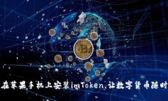 如何在苹果手机上安装imToken，让数字